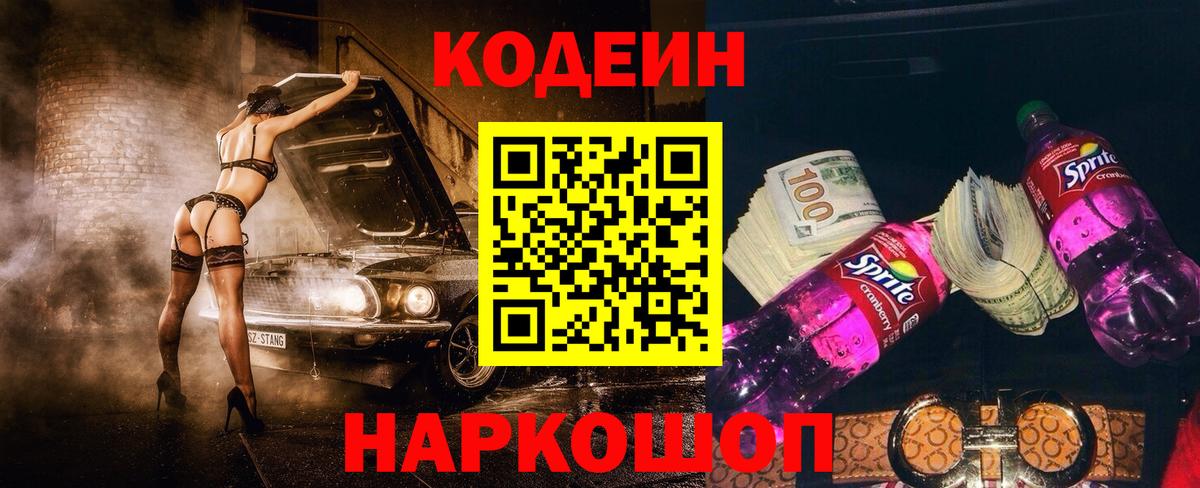 Codein Purple Drank  Вход с VPN  Кингисепп 